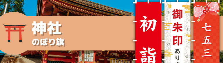 神社のぼり旗