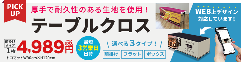 テーブルクロス