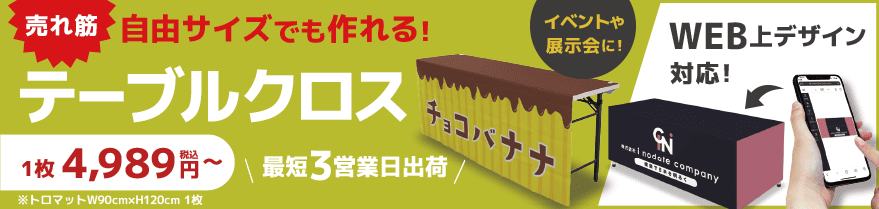 テーブルクロス