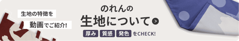 のれんの生地について